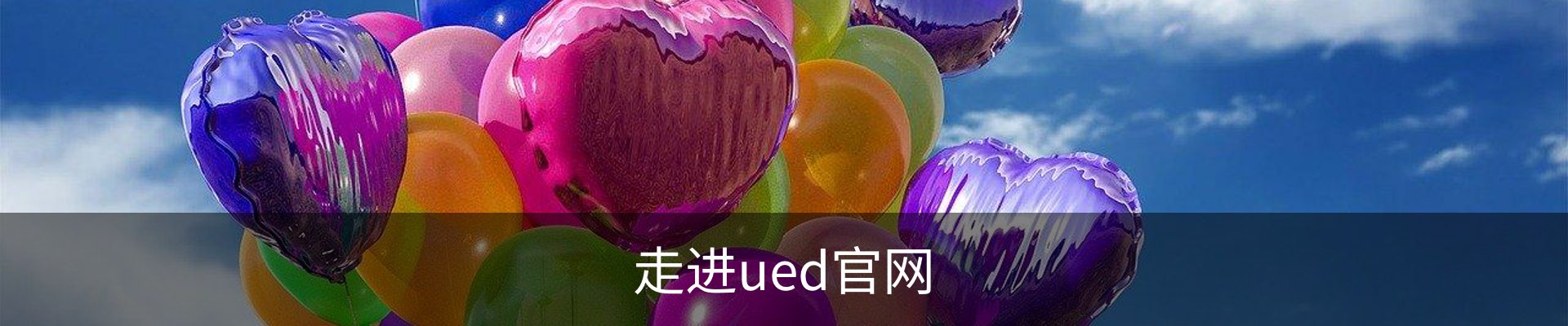走进ued官网